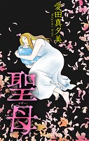 聖母［1話売り］（単話）