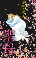 聖母［1話売り］（単話）