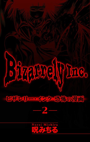 ビザレリー・インク［1話売り］（単話）