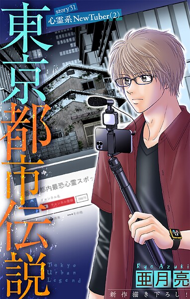 ホラー シルキー 東京都市伝説（単話）