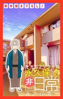 オカルトマンガ家 永久保先生の‘非’日常［1話売り］（単話）