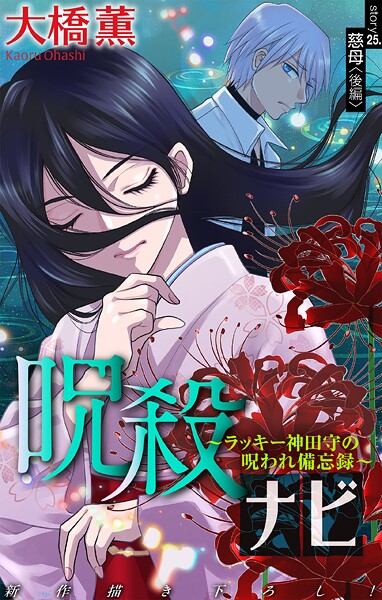 ホラー シルキー 呪殺ナビ〜ラッキー神田守の呪われ備忘録〜（単話）