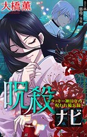 呪殺ナビ〜ラッキー神田守の呪われ備忘録〜［1話売り］ story25