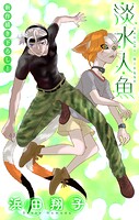 淡水人魚［1話売り］ story05