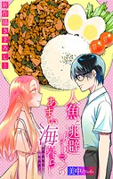 人魚と逃避リーマンのあまい海暮らし ―瀬戸内あやかし廃校カフェ―［1話売り］ story12