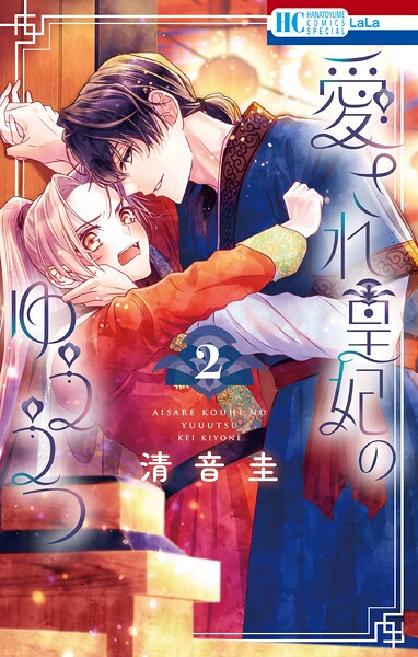 愛され皇妃のゆううつ2