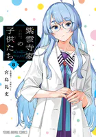 紫雲寺家の子供たち8