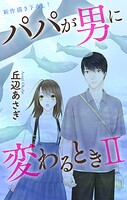 Love Jossie パパが男に変わるときII（単話）