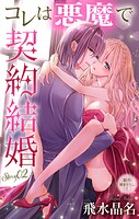 Love Jossie コレは悪魔で契約結婚（単話）