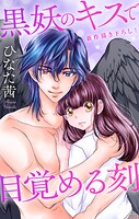 Love Jossie 黒妖のキスで目覚める刻 story04