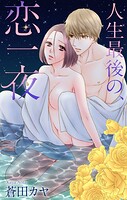 Love Jossie 人生最後の、恋一夜（単話）