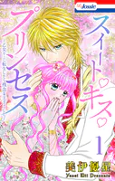 スイート・キス・プリンセス〜乙女ゲーに転生したら残念な王子でした〜