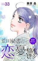 Love Silky 荒川秘書の恋の憂鬱 story33