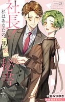 Love Silky 社長！ 私はあなたの（男装）秘書です。 story25