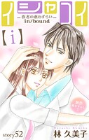 Love Silky イシャコイ【i】 -医者の恋わずらい in/bound- story52