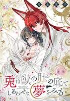 兎は獣の肚の底でしあわせな夢をみる［1話売り］ 第1話