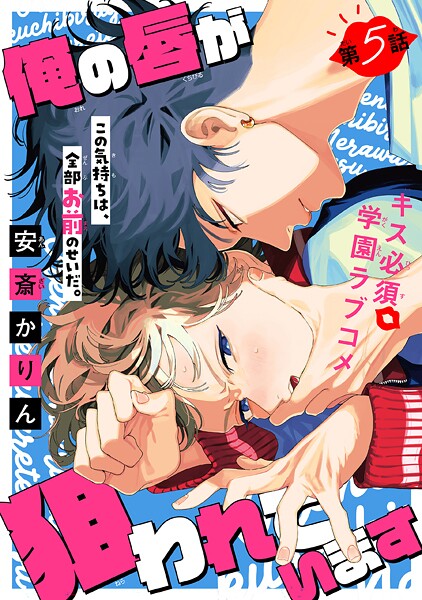 俺の唇が狙われています ーポロロ学園のブルーラインー［1話売り］（単話） | DMMブックスデータベース