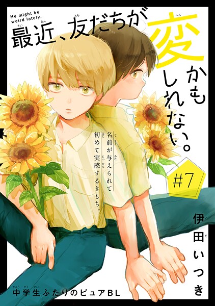 最近、友だちが変かもしれない。［1話売り］（単話）