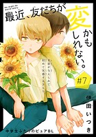最近、友だちが変かもしれない。［1話売り］ story07