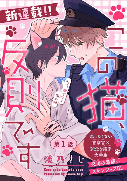 この猫、反則です［1話売り］ story01