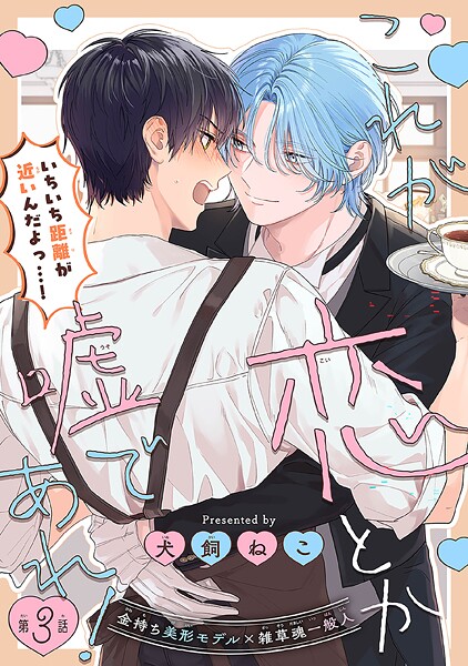 これが恋とか嘘であれ！［1話売り］ story03