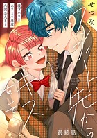 ワンフィート先からキスをして［1話売り］ story04