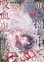 薫る闇の中で、吸血鬼は眠らない［1話売り］（単話）