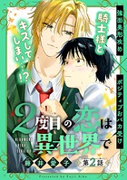 2度目の恋は異世界で［1話売り］ story02