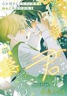 はじまりの音は、君が奏でる［1話売り］（単話）