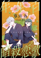 花ゆめAi 年年百暗殺恋歌 story35