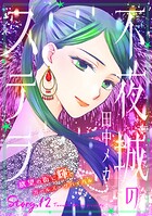 花ゆめAi 不夜城のステラ story12