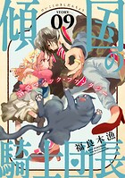 花ゆめAi 傾国の騎士団長 story09