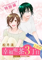 花ゆめAi 幸福喫茶3丁目2番地（単話）
