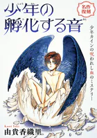 花ゆめAi 少年の孵化する音（単話）