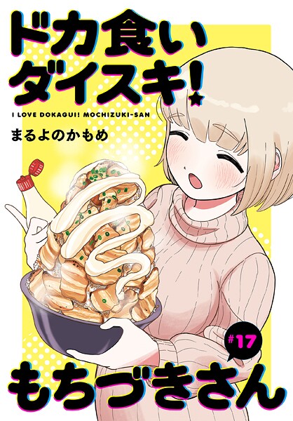 ドカ食いダイスキ！ もちづきさん［1話売り］ 第17話