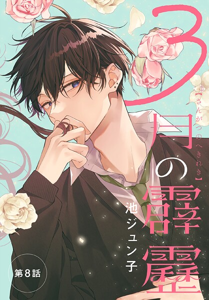 3月の霹靂［1話売り］ 第8話