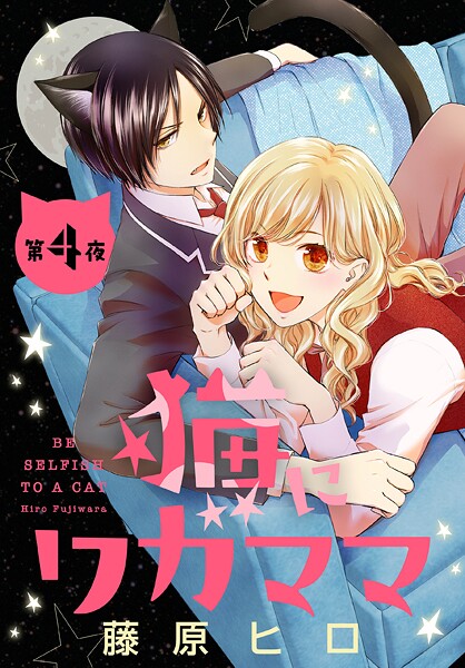 猫にワガママ［1話売り］ 第4夜