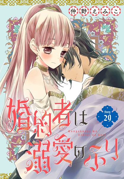 婚約者は溺愛のふり［1話売り］（単話）