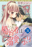 婚約者は溺愛のふり［1話売り］ story29