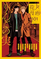 花丸漫画 Vol.101