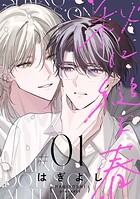 秋に縋る春［ばら売り］ 第1話