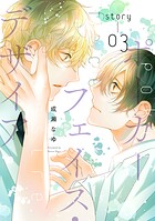 ポーカーフェイス・デザイア［ばら売り］ story03