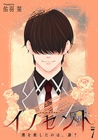 イノセント 僕を殺したのは、誰？［ばら売り］ 第7話