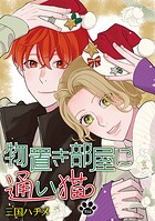 物置き部屋に通い猫［ばら売り］ 第19話