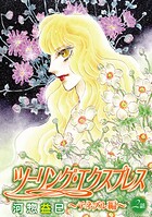 ツーリング・エクスプレス〜テネブル編〜［ばら売り］ 第2話