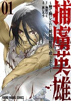 捕虜英雄〜捨て駒にされた剣奴は敵国で成り上がる〜 1