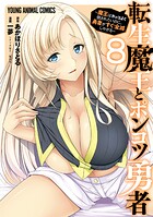 転生魔王とポンコツ勇者〜魔王はカッコよく倒されたいのに、勇者がすぐ全滅しやがる〜 8