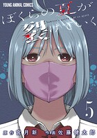 ぼくらの夏が裂けていく 5