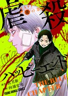 虐殺ハッピーエンド〜蒼の章〜 6