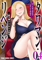 タワマン・リベンジ〜最下層からのヤり上がり〜 4